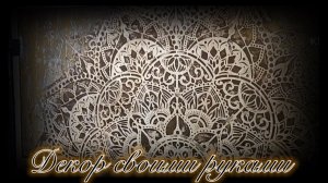 декоративная штукатурка из обычной акриловой шпаклёвки и трафарета