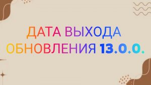 УЖЕ ИЗВЕСТНА ДАТА ВЫХОДА ОБНОВЛЕНИЯ 13.0.0. 😱