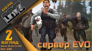 Ламповый DayZ - Сервер EVO PVE - Коопная вылазка)