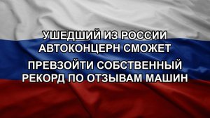 Ушедший из России автоконцерн сможет превзойти собственный рекорд по отзывам машин