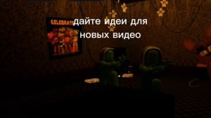 дайте идеи для новых видео