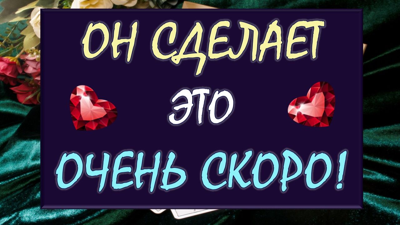 😎 ЧЕГО ЖДАТЬ ОТ НЕГО В БЛИЖАЙШЕЕ ВРЕМЯ? 💥 КАКИХ ДЕЙСТВИЙ? 🙏 ИЛИ НИЧЕГО??? 😡 смотреть онлайн