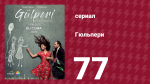 Гюльпери 77 серия (сериал, 2018)