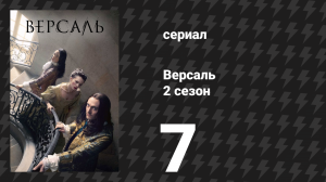 Версаль 2 сезон 7 серия «Одна ночь» (сериал, 2017)