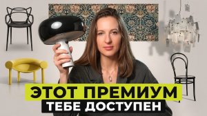 Стоят КОПЕЙКИ, а выглядят на МИЛЛИОНЫ! / ТОП-7 доступных дизайнерских вещей