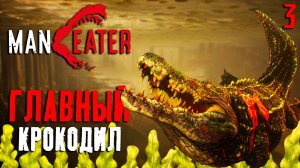 ГЛАВНЫЙ КРОКОДИЛ / Maneater Прохождение #3