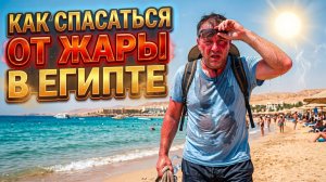 Как спасаться от ЖАРЫ в Египте? 10 ПРАВИЛ, которые СПАСУТ отпуск летом!