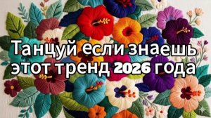 Танцуй если знаешь этот тренд 2026 года