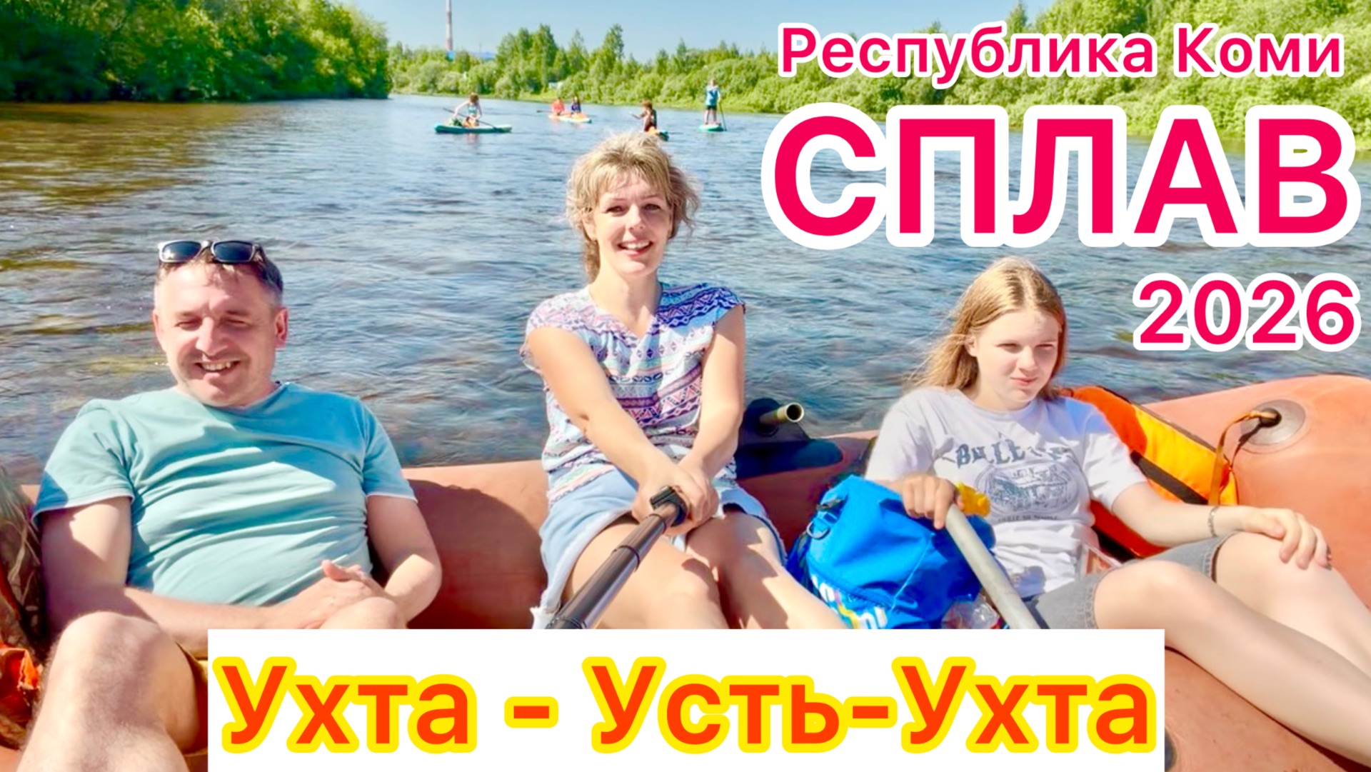 #Ухта …сплав по реке Ухта …Ухта-Усть-Ухта…Республика Коми…13.06.2026