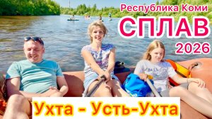 #Ухта …сплав по реке Ухта …Ухта-Усть-Ухта…Республика Коми…13.06.2026