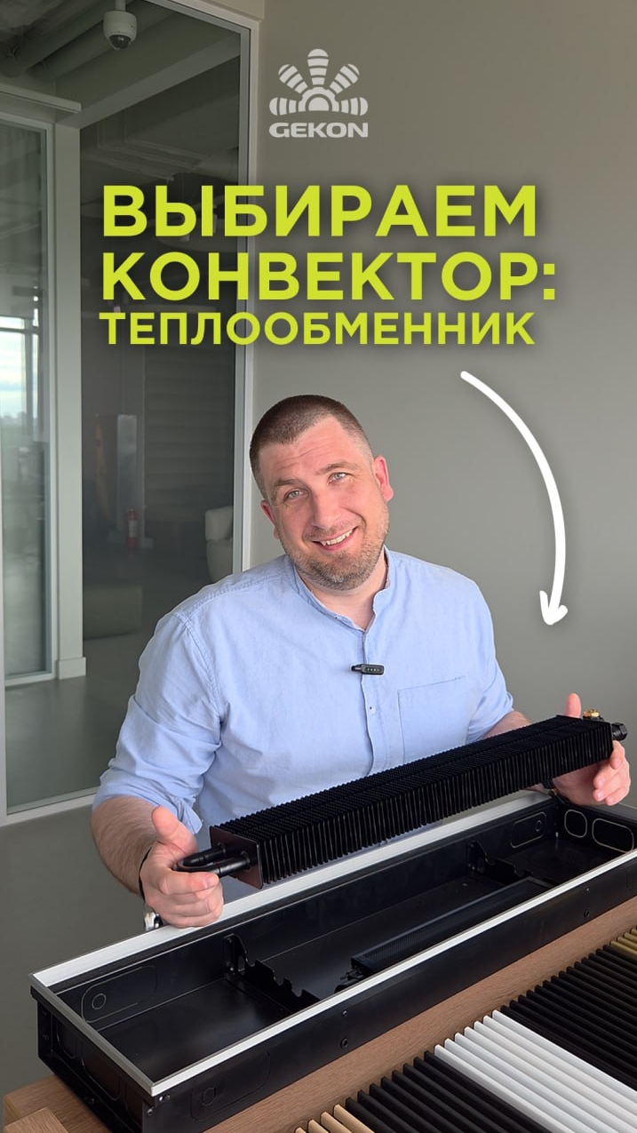 ⚙️ Что важно в конвекторе? Самое главное – внутри прибора: сегодня расскажем про теплообменник!