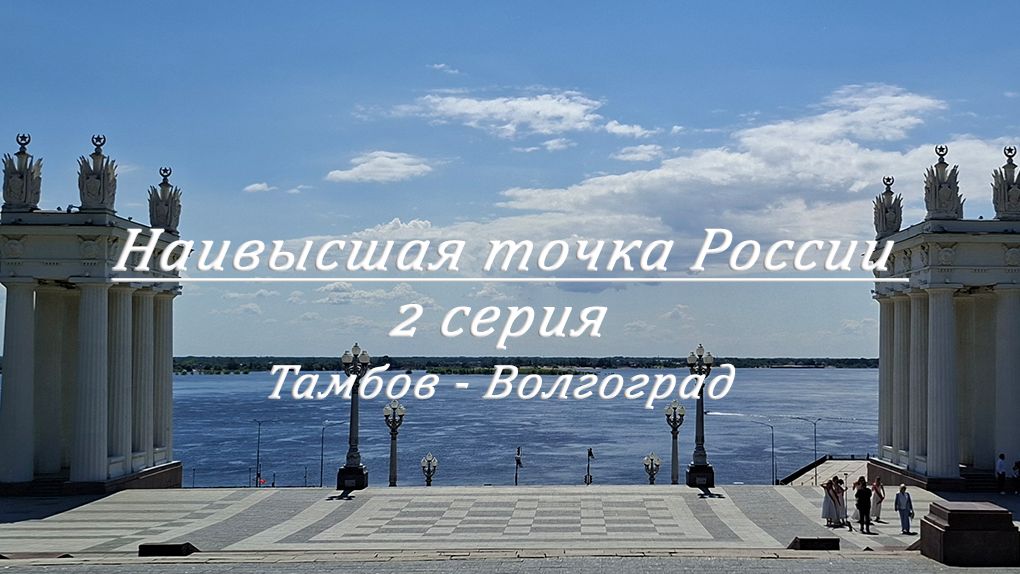 Эльбрус. 2 серия. 02.06.2026-03.06.2026. Проезд из Тамбова в Волгоград.