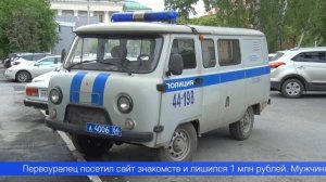 Посетил сайт знакомств и лишился миллиона рублей