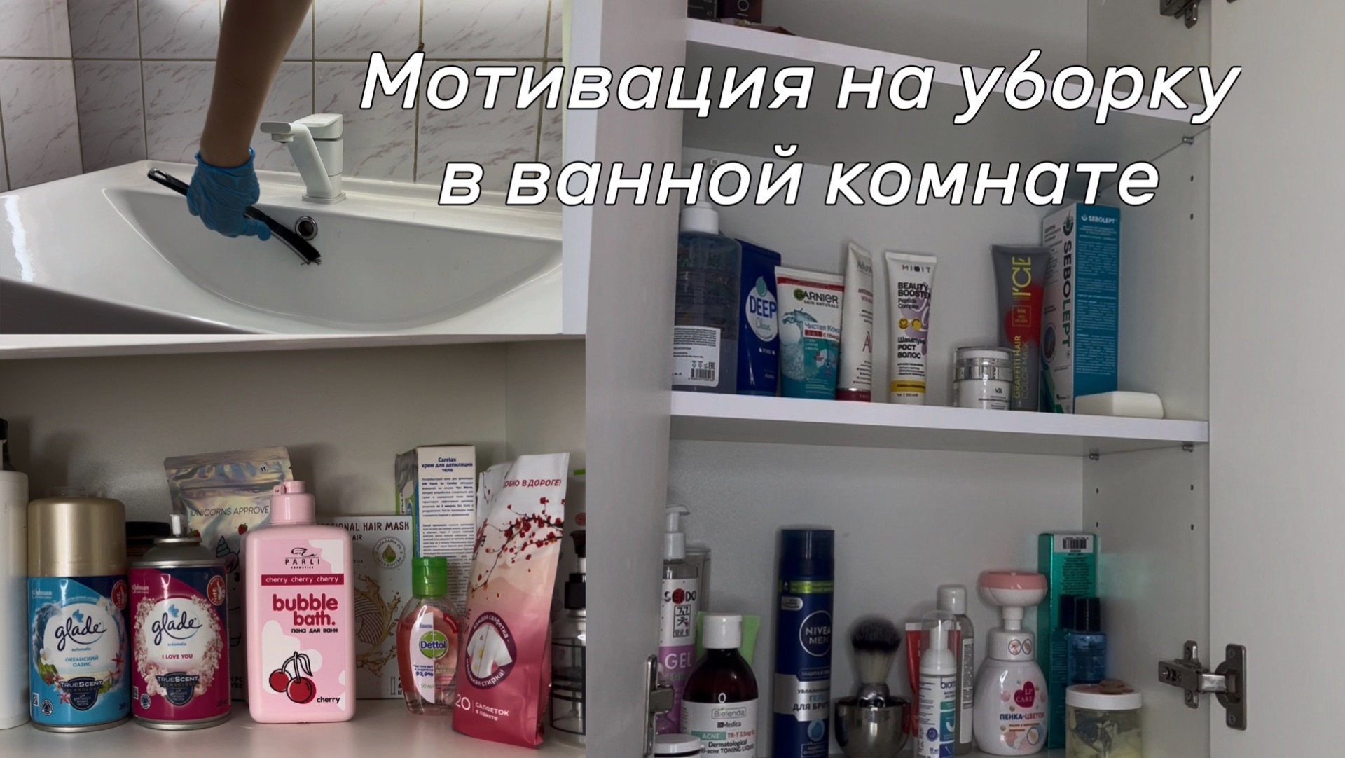 Мотивация на уборку в ванной комнате