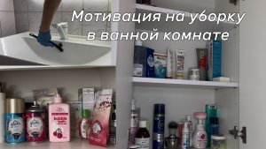 Мотивация на уборку в ванной комнате
