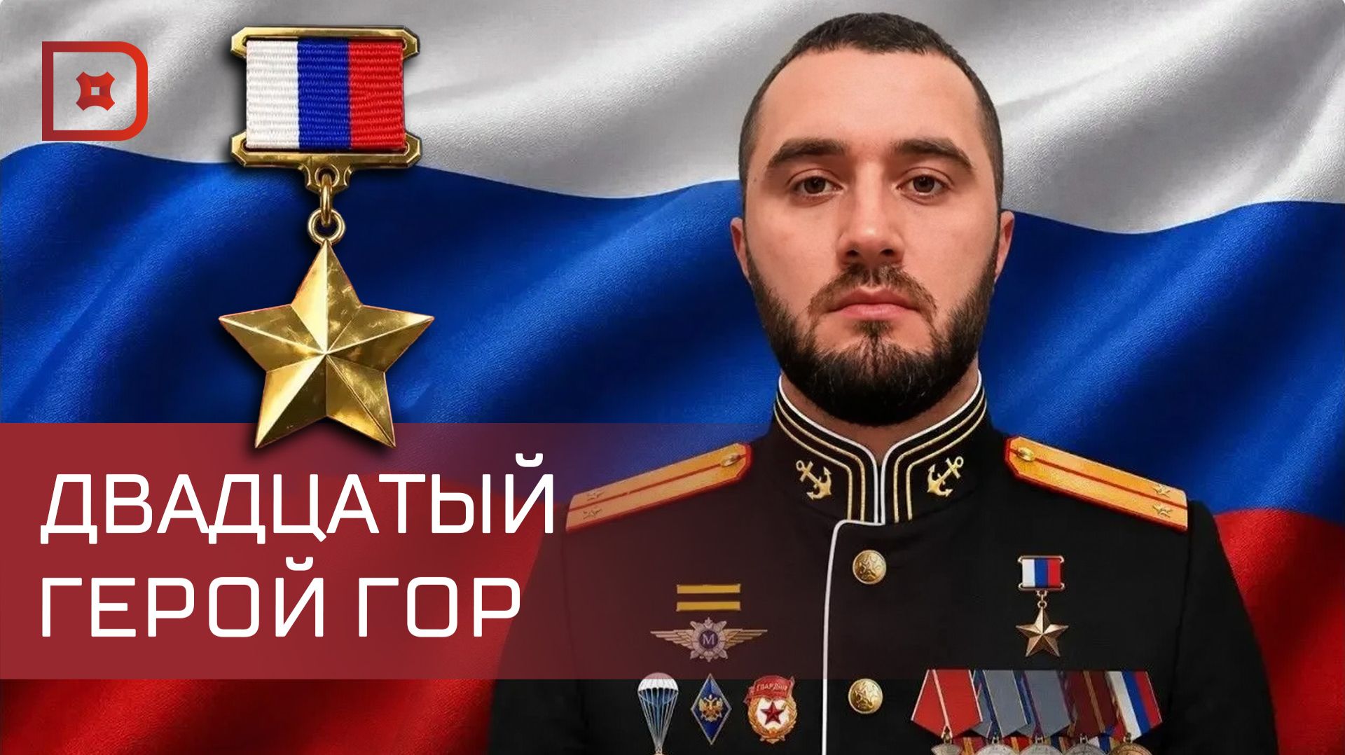 Иса Абдулхалимов, дагестанец с позывным «Гром», Герой России
