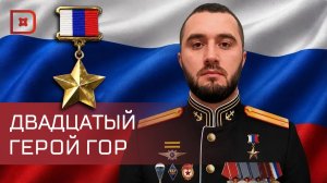 Иса Абдулхалимов, дагестанец с позывным «Гром», Герой России
