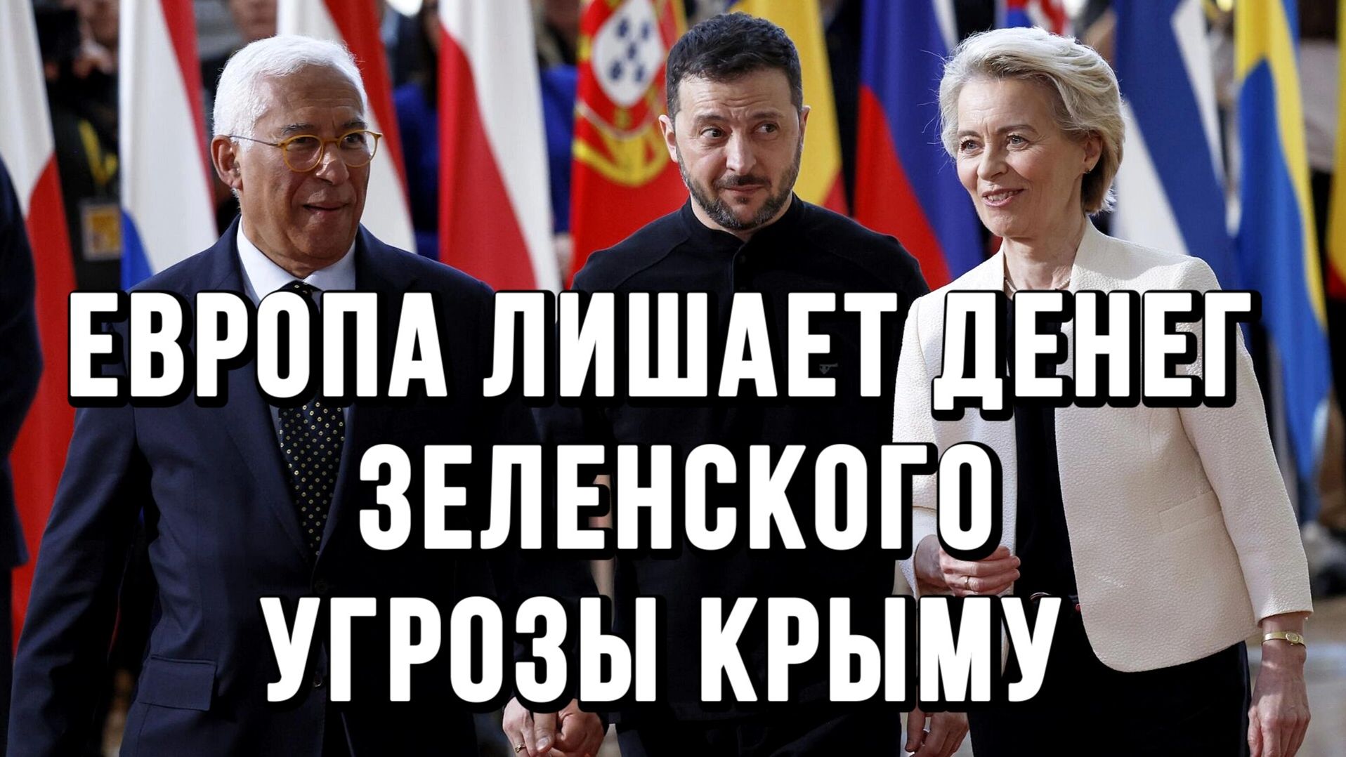 ЕВРОПА ЛИШАЕТ ДЕНЕГ ЗЕЛЕНСКОГО. УГРОЗЫ КРЫМУ  / Тамир Шейх новости