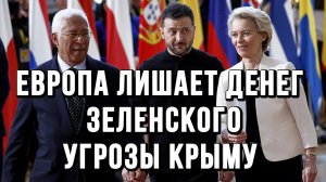 ЕВРОПА ЛИШАЕТ ДЕНЕГ ЗЕЛЕНСКОГО. УГРОЗЫ КРЫМУ  / Тамир Шейх новости