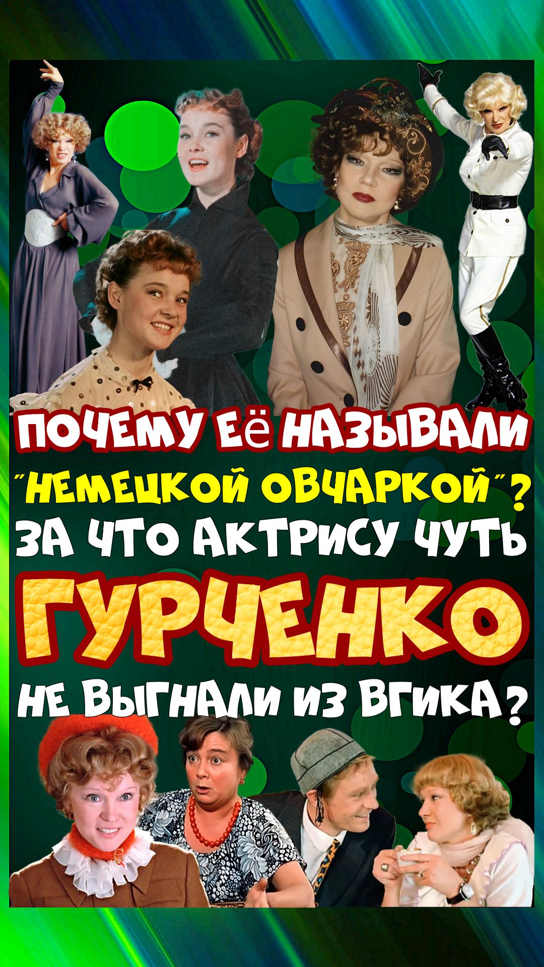 Как Л. Гурченко спаслась от голода и преодолела свои комплексы