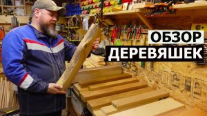 СТОЛЯРКА / ОБЗОР МАТЕРИАЛОВ