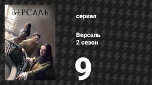 Версаль 2 сезон 9 серия «Семь теней» (сериал, 2017)