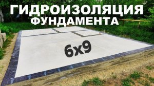 Гидроизоляция фундамента