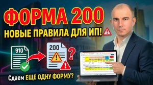 Пошаговое заполнение формы 200 в 2026 году: Для ИП на упрощенке