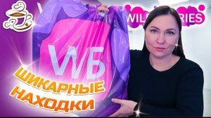 💜КУПИЛА И ПРИМЕНИЛА 🫶 WILDBERRIES | ОЗОН | МОИ ПОКУПКИ Большая распаковка❤️🔥