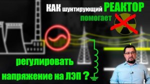 Шунтирующий реактор, или Как регулируют напряжение ЛЭП?