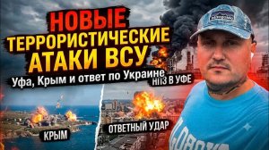 БПЛА атаковали НПЗ в Уфе. А так же Крым..