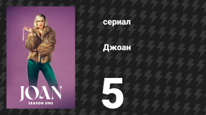 Джоан 5 серия (сериал, 2024)