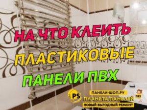 НА КАКУЮ ПОВЕРХНОСТЬ КЛЕИТЬ ПВХ-ПАНЕЛИ?