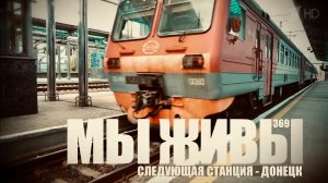 СЛЕДУЮЩАЯ СТАНЦИЯ - ДОНЕЦК. МЫ ЖИВЫ №369 военкор Марьяна Наумова, 24.06.2026