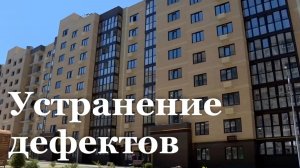 В новом ЖК «Авиатор» в Луганске устраняют дефекты строительств