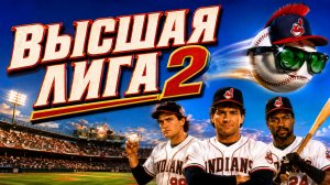 Высшая лига 2 | Major League II (1994)