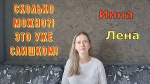 Сколько можно?! Это уже слишком! \ Inna Sudakova \ Инна Судакова \ Обзор