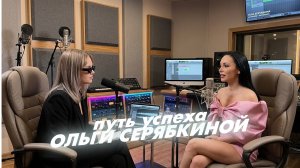 История успеха Ольги Серябкиной