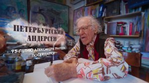 Петербургский Андерсен. 95-летию Александра Траугота посвящается
