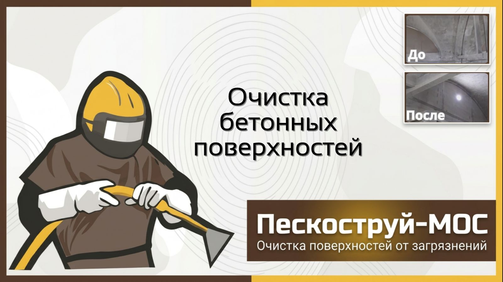 Очистка бетона в Москве | Пескоструй-Мос | Абразивная обработка бетонных поверхностей