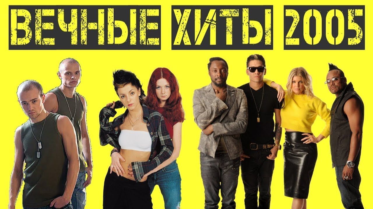 Лучшая Русская Музыка 2005 года Только Самые Сочные Хиты Назад в 2005 Лучшие Душевные Песни Ностальж