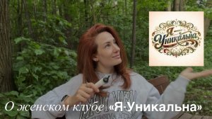 Женский клуб «Я-Уникальна». Что сподвигло меня на его создание. В чем его суть.