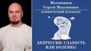 «Депрессия это болезнь или слабость человека?»