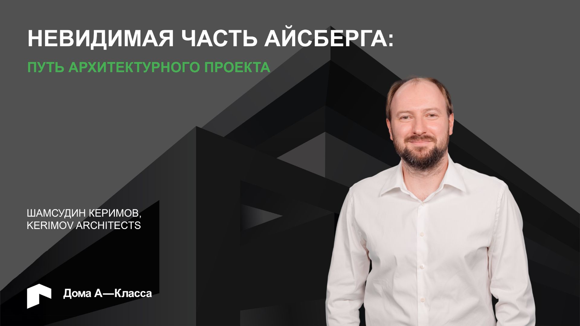 Невидимая часть айсберга. Путь архитектурного проекта