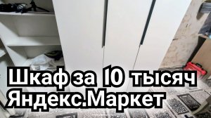 Влог из Ростова-на-Дону, собрал шкаф за 10 тысяч рублей / Арстайл 2.0 /