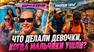 😲 ЧТО ДЕЛАЛИ ДЕВОЧКИ, ПОКА МАЛЬЧИКИ УШЛИ? Турция удивила всех!