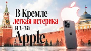 В Кремле легкая истерика из-за Apple???