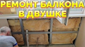 Сделали ремонт балкона лоджии 3 метра в двухкомнатной квартире 50 кв м