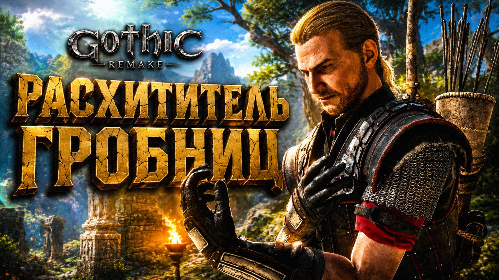 Gothic 1 Remake ПРОХОЖДЕНИЕ #30 ЮНИТОР БАШНЯ и РАЗРУШЕННЫЙ МОНАСТЫРЬ ГОТИКА 1 РЕМЕЙК смотреть онлайн