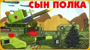 Сын полка - Мультики про танки